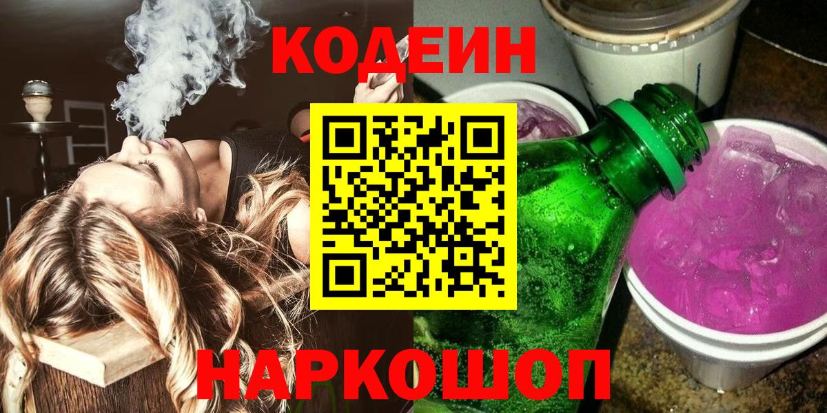 Кодеин Purple Drank Дедовск